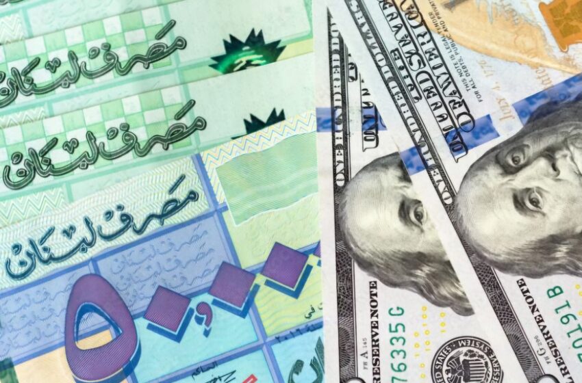  الليرة اللبنانية مطلوبة أكثر من الدولار